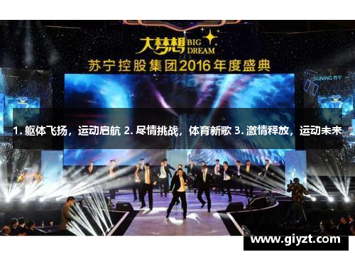 1. 躯体飞扬，运动启航 2. 尽情挑战，体育新歌 3. 激情释放，运动未来