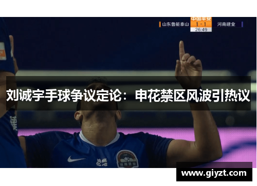 刘诚宇手球争议定论：申花禁区风波引热议