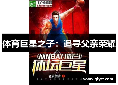 体育巨星之子：追寻父亲荣耀