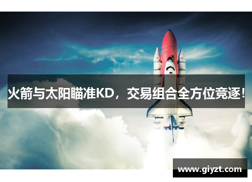 火箭与太阳瞄准KD，交易组合全方位竞逐！