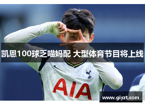 凯恩100球乏喵妈配 大型体育节目将上线