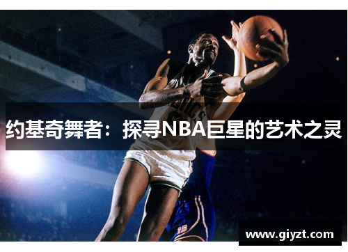 约基奇舞者：探寻NBA巨星的艺术之灵