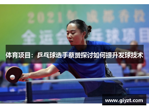 体育项目：乒乓球选手蔡赟探讨如何提升发球技术