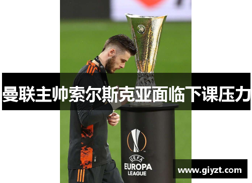 曼联主帅索尔斯克亚面临下课压力