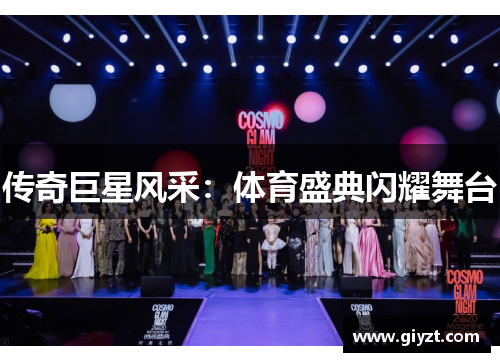 传奇巨星风采：体育盛典闪耀舞台