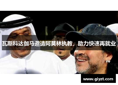 瓦斯科达伽马邀请阿莫林执教，助力快速再就业