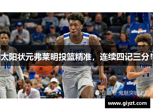 太阳状元弗莱明投篮精准，连续四记三分！