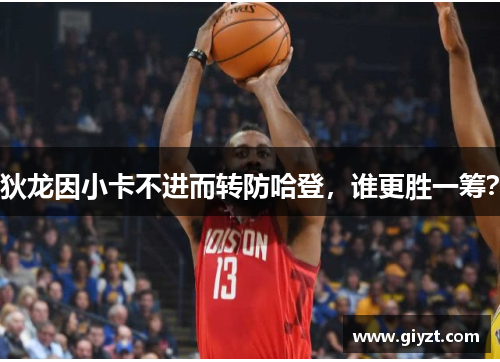 狄龙因小卡不进而转防哈登，谁更胜一筹？